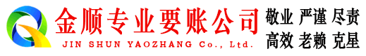 邓州金顺清债公司